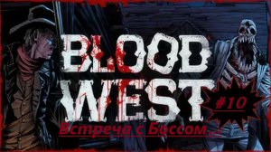 Blood West ( Кровавый Запад ) Прохождение/ Глава 1/ Часть #10 "Босс - Дерево!"