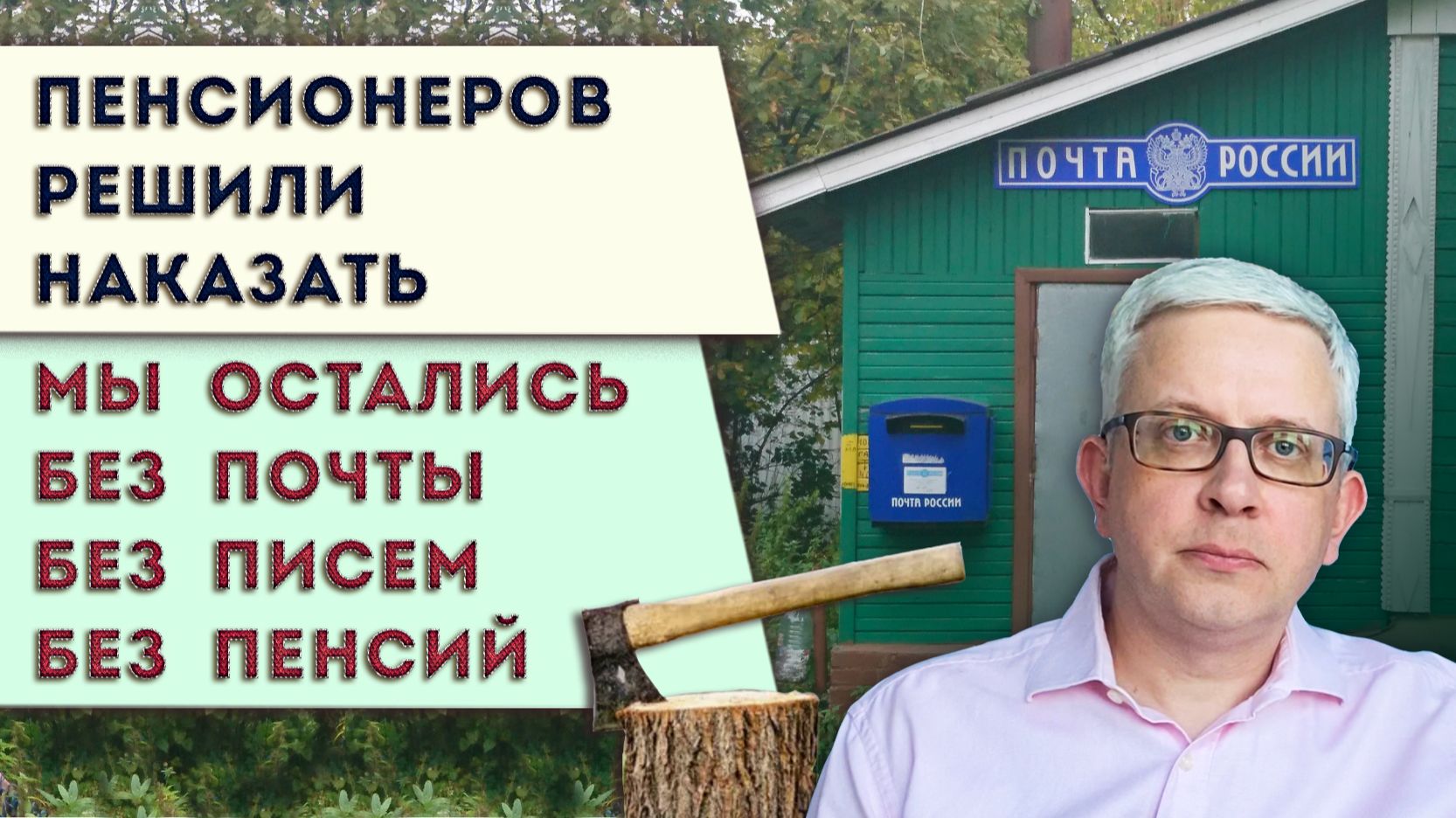 Преступление и наказание пенсионеров | Мы остаёмся без Почты России. Фокусы с пенсией и отмена писем смотреть онлайн