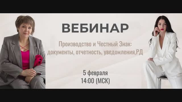 Вебинар "Производство и Честный Знак: документы, отчетность, уведомления, РД. смотреть онлайн