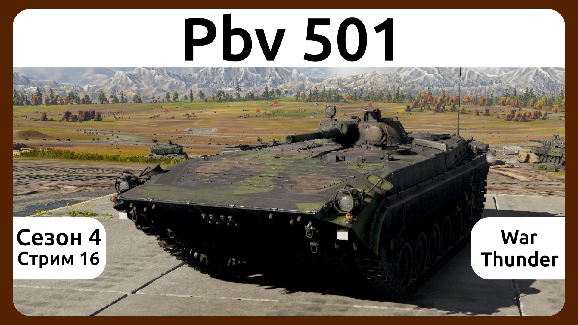 Играю на Pbv 501 в War Thunder. Сезон 4 стрим 16.