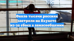 Около тысячи россиян застряли на Пхукете из-за сбоев в авиасообщении
