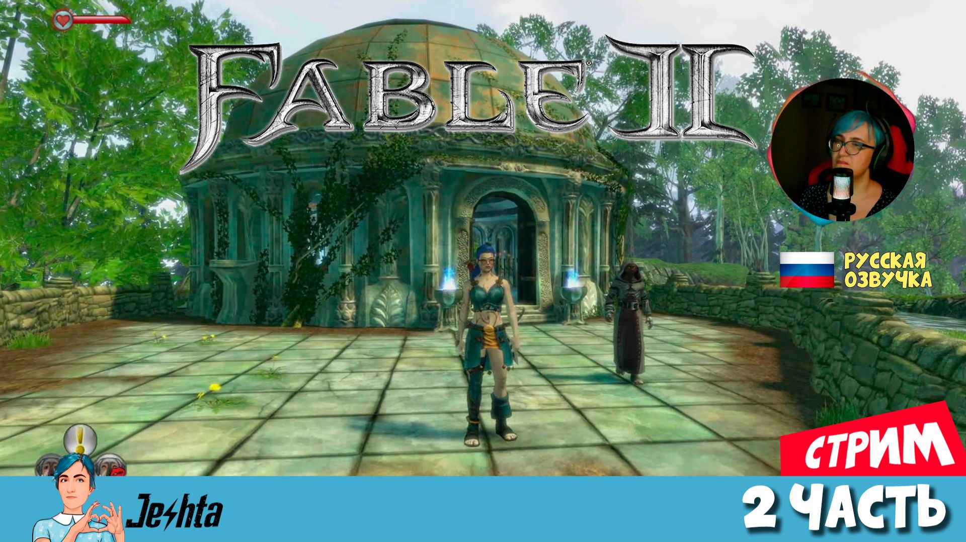 Fable II 🔮 с русской озвучкой (стрим) знакомство с Кувалдой – 2 заход