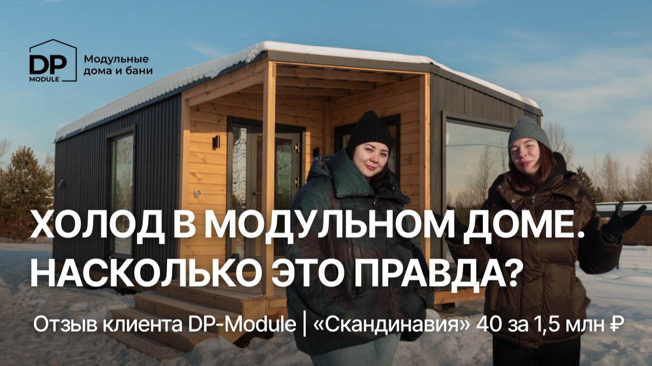 ТЕПЛО ЛИ В МОДУЛЬНОМ ДОМЕ ЗА 1,5 МЛН? Отзыв клиента на дом от DP-Module смотреть онлайн