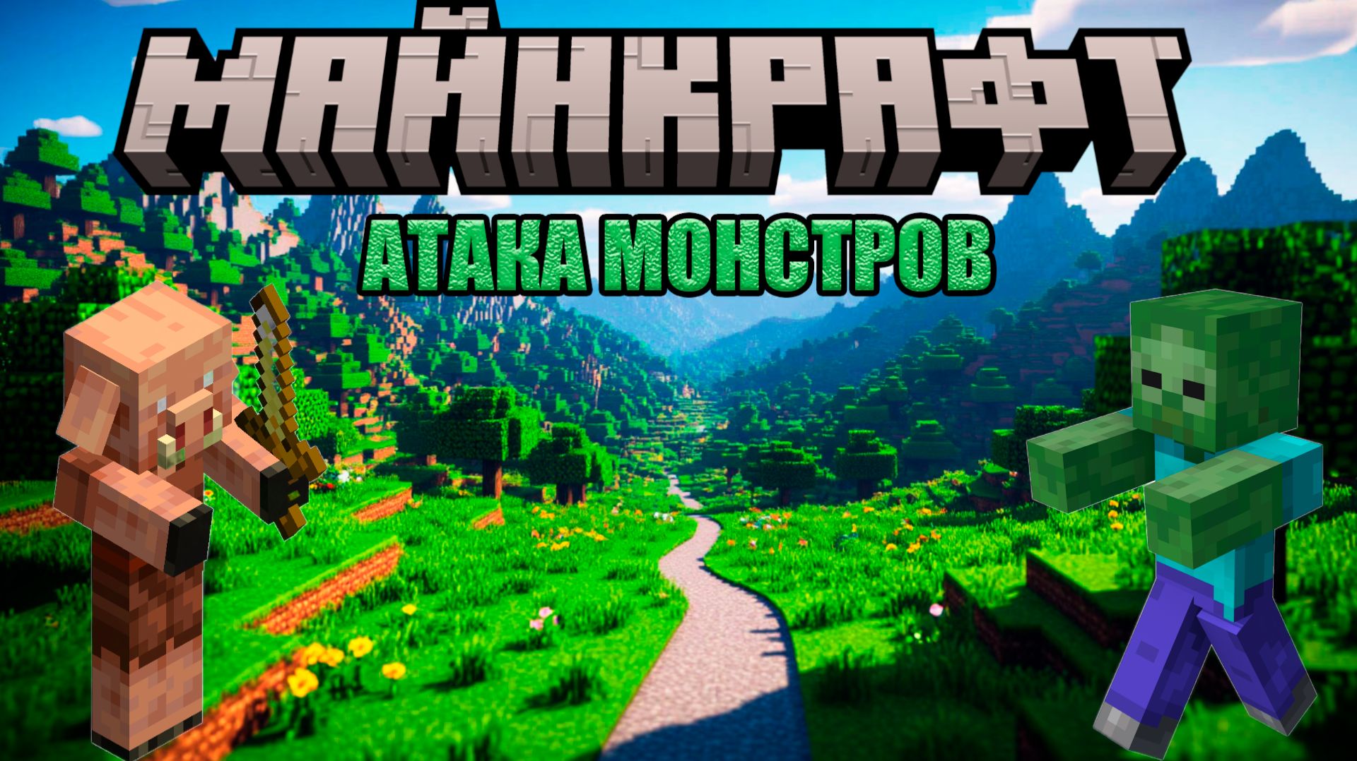 СПАСАЕМ МИР ОТ НАШЕСТВИЯ МОНСТРОВ (Minecraft)