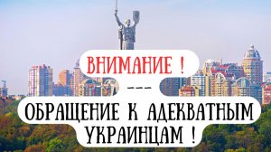 Внимание! Обращение к адекватным украинцам !
