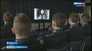 В Ставрополе будущим защитникам Отечества показали документальный фильм ГТРК «Ставрополье»