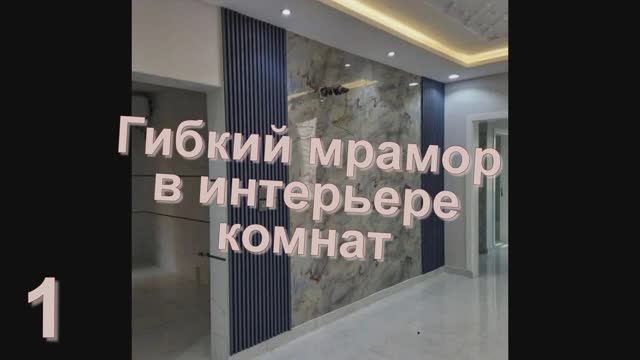 Немного о гибком мраморе в интерьере комнат. Фото обзор 10 слайдов Немного о гибком мраморе в интерьере комнат. Фото обзор 10 слайдов