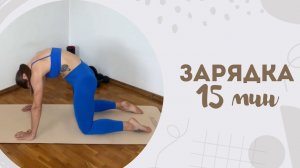 Зарядка 15 мин 7.02