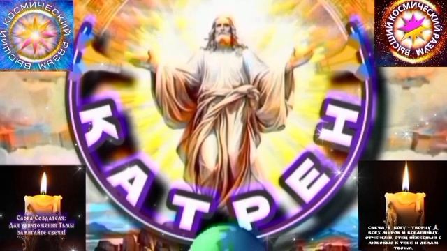 7.02.26 🙏 Катрен №7 (3558) “Бог упорству Вашему, поёт Гимн!” Отец Абсолют через Маслова Л.И. смотреть онлайн