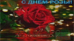 7 ФЕВРАЛЯ. С ДНЁМ РО3Ы!