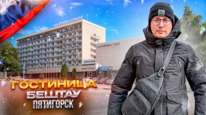 РОССИЯ. ПЯТИГОРСК. Обзор санатория БЕШТАУ. Хороший выбор! Или нет?