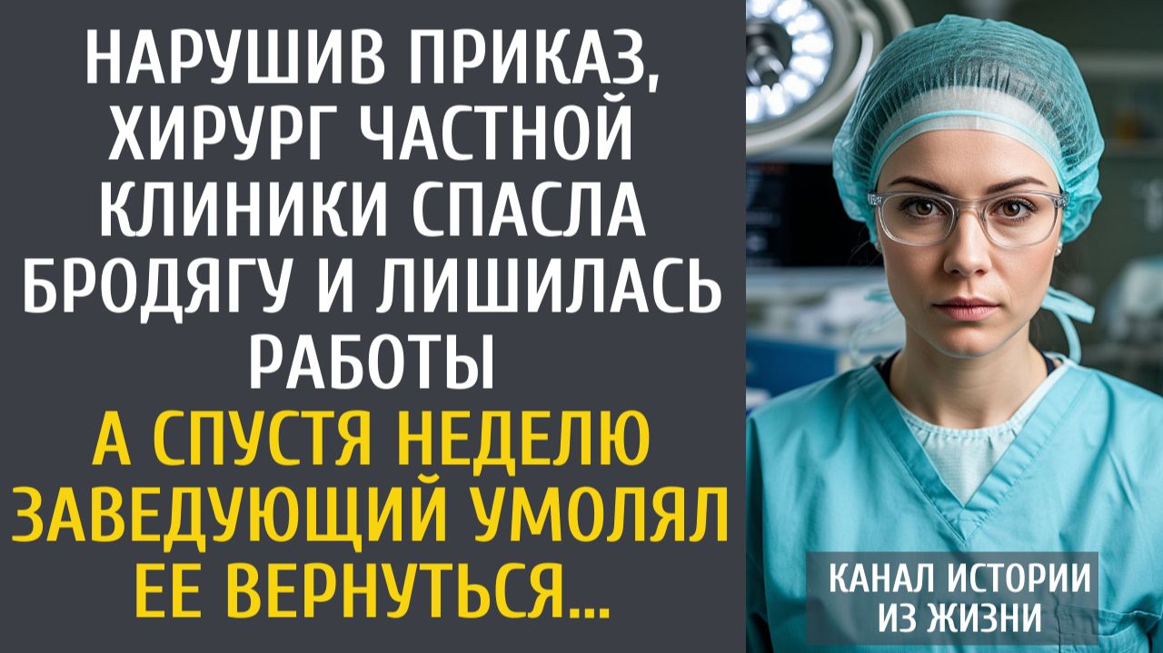 Истории из жизни: Нарушив приказ, хирург частной клиники спасла бродягу и лишилась работы…