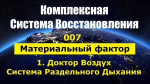 007. Здоровье+ КСВ_Доктор Воздух