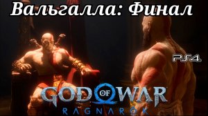Вальгалла Финал God of War: Ragnarök ( Бог войны: Рагнарёк ) Русская озвучка