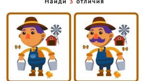 найди отличия