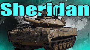 ШЕРИДАН ОЧЕНЬ СЛОЖНЫЙ НО ПРИКОЛЬНЫЙ ЛТ РОЗЫГРЫШ 500 ГОЛДЫ)