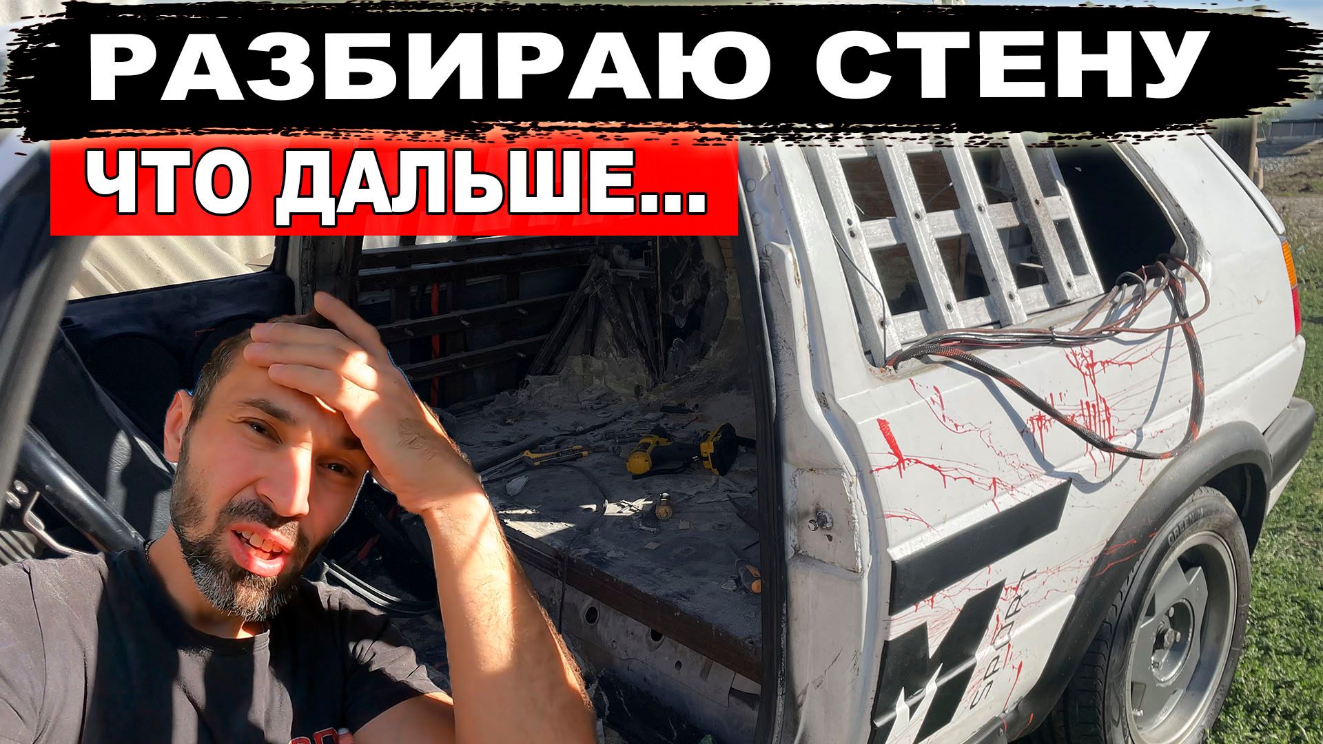 Разбираю СТЕНУ в своем Golf 2 ! ЧТО ДАЛЬШЕ …