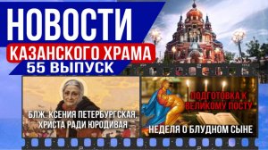 55 Выпуск "Новости Казанского храма"