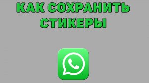 Как сохранить стикеры в Ватсапе