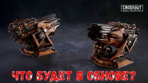 Что Будет в Обнове? - Новая Ракетница и Двигатель - Crossout