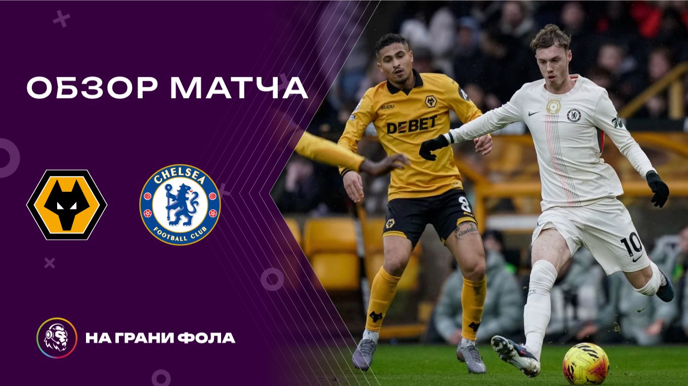 Обзор матча 25 тура Английской Премьер-Лиги НА РУССКОМ. Вулверхэмптон ― Челси смотреть онлайн