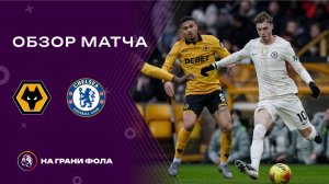 Обзор матча 25 тура Английской Премьер-Лиги НА РУССКОМ. Вулверхэмптон ― Челси