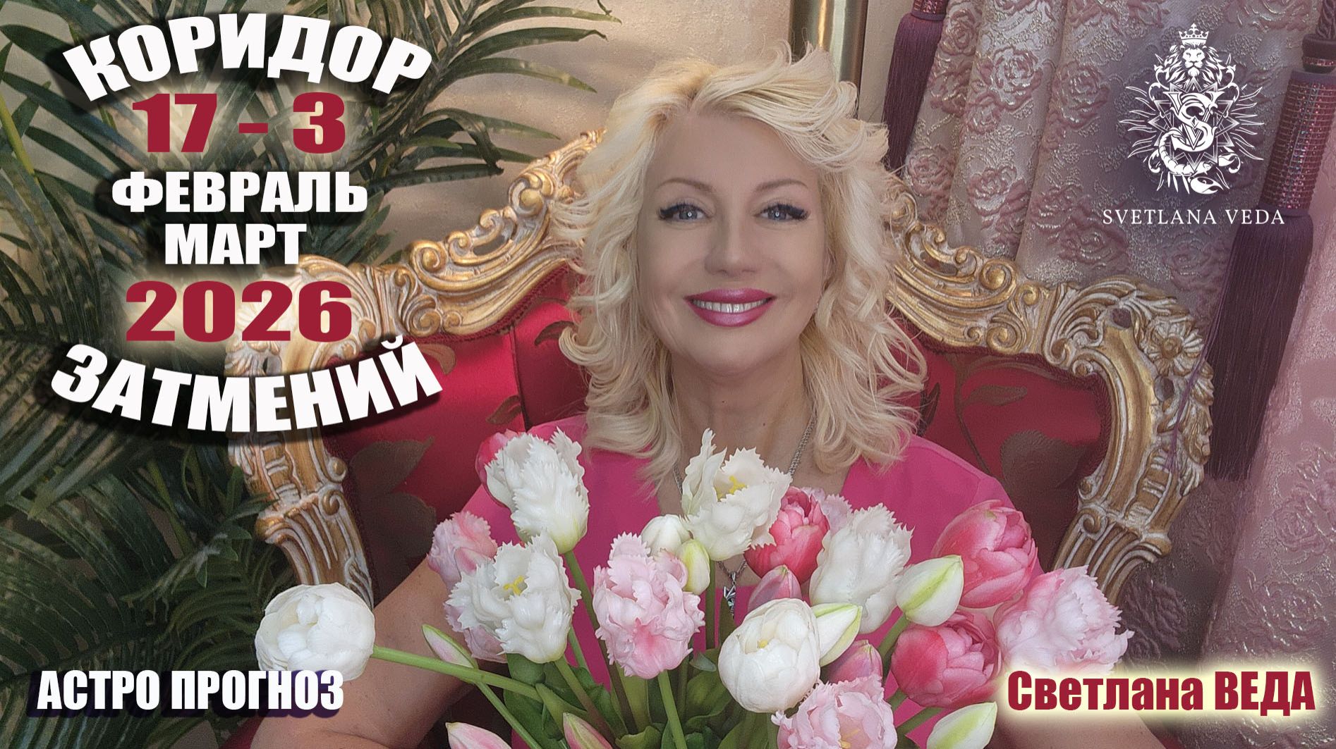 Коридор Затмений 17 - 3 февраль март По знакам зодиака #онлайн #гороскоп #автор Светлана ВЕДА смотреть онлайн