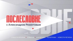 Послесловие. События недели - 07-02-2026