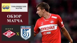 Спартак - Далянь обзор матча