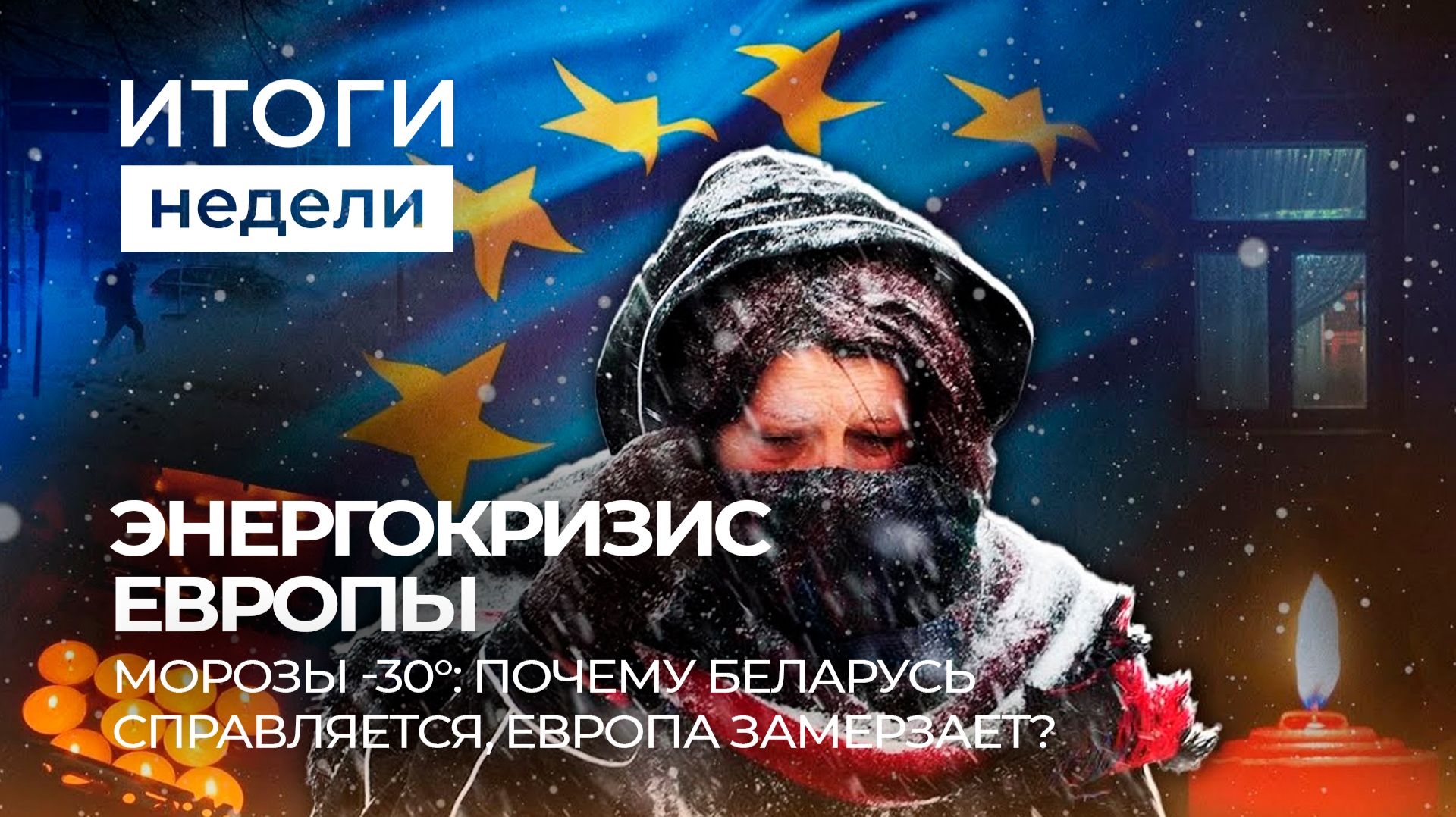 Энергокризис Европы | Беларусь справляется с зимой | Новые партнеры Беларуси. Итоги недели смотреть онлайн