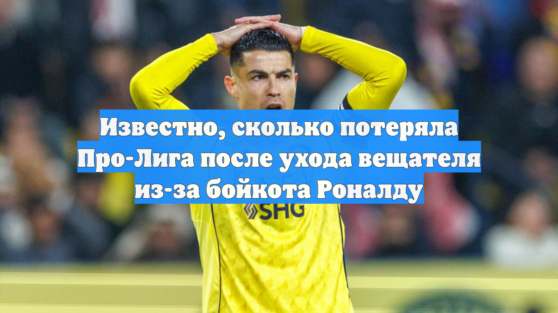 Известно, сколько потеряла Про-Лига после ухода вещателя из-за бойкота Роналду