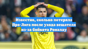 Известно, сколько потеряла Про-Лига после ухода вещателя из-за бойкота Роналду