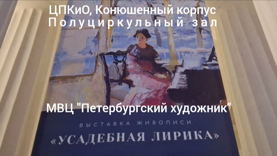 «Усадебная лирика»-открытие проекта МВЦ «Петербургский художник» в Конюшенном корпусе ЦПКиО 03.02.26 «Усадебная лирика»-открытие проекта МВЦ «Петербургский художник» в Конюшенном корпусе ЦПКиО 03.02.26