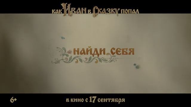 Как Иван в сказку попал» — трейлер (2026) | В HDR!