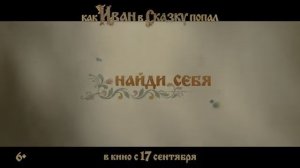 Как Иван в сказку попал» — трейлер (2026) | В HDR!