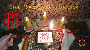 Рунический Став на Избежание Опасностей