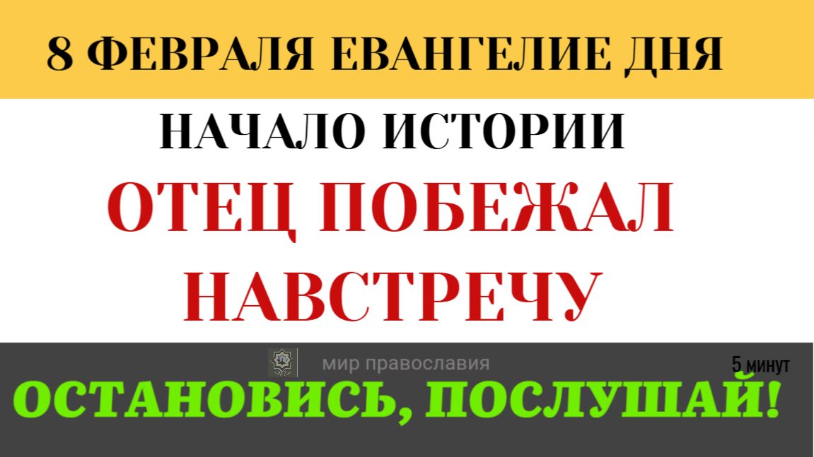 8 февраля НЕДЕЛЯ О БЛУДНОМ СЫНЕ Как можно жить в доме Отца и оставаться сиротой? (5 минут) смотреть онлайн