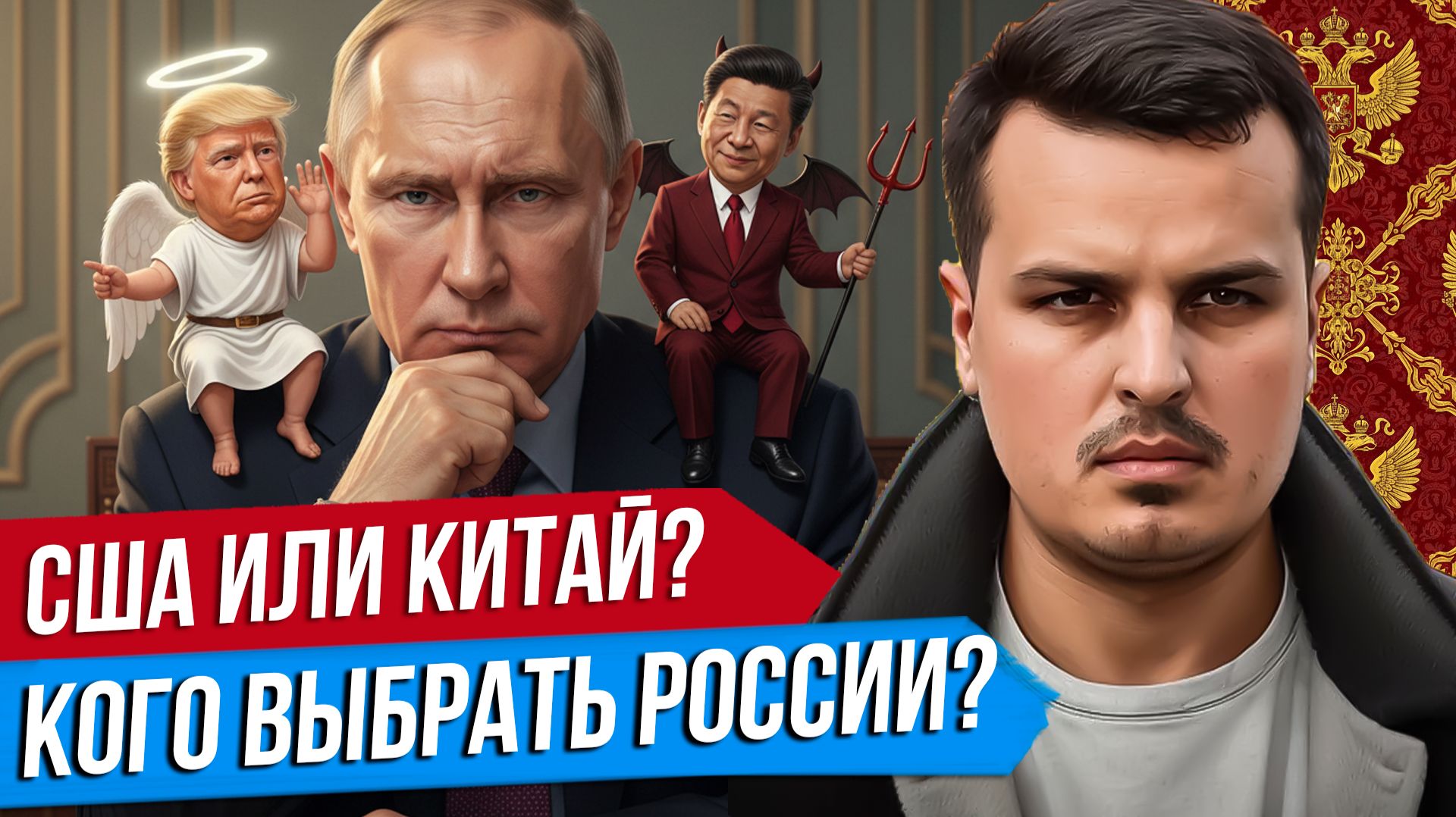 США ИЛИ КИТАЙ: КАКОЙ ВЫБОР ДОЛЖНА СДЕЛАТЬ РОССИЯ?