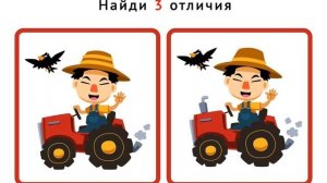 найди отличия