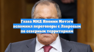 Глава МИД Японии Мотэги вспомнил переговоры с Лавровым по северным территориям