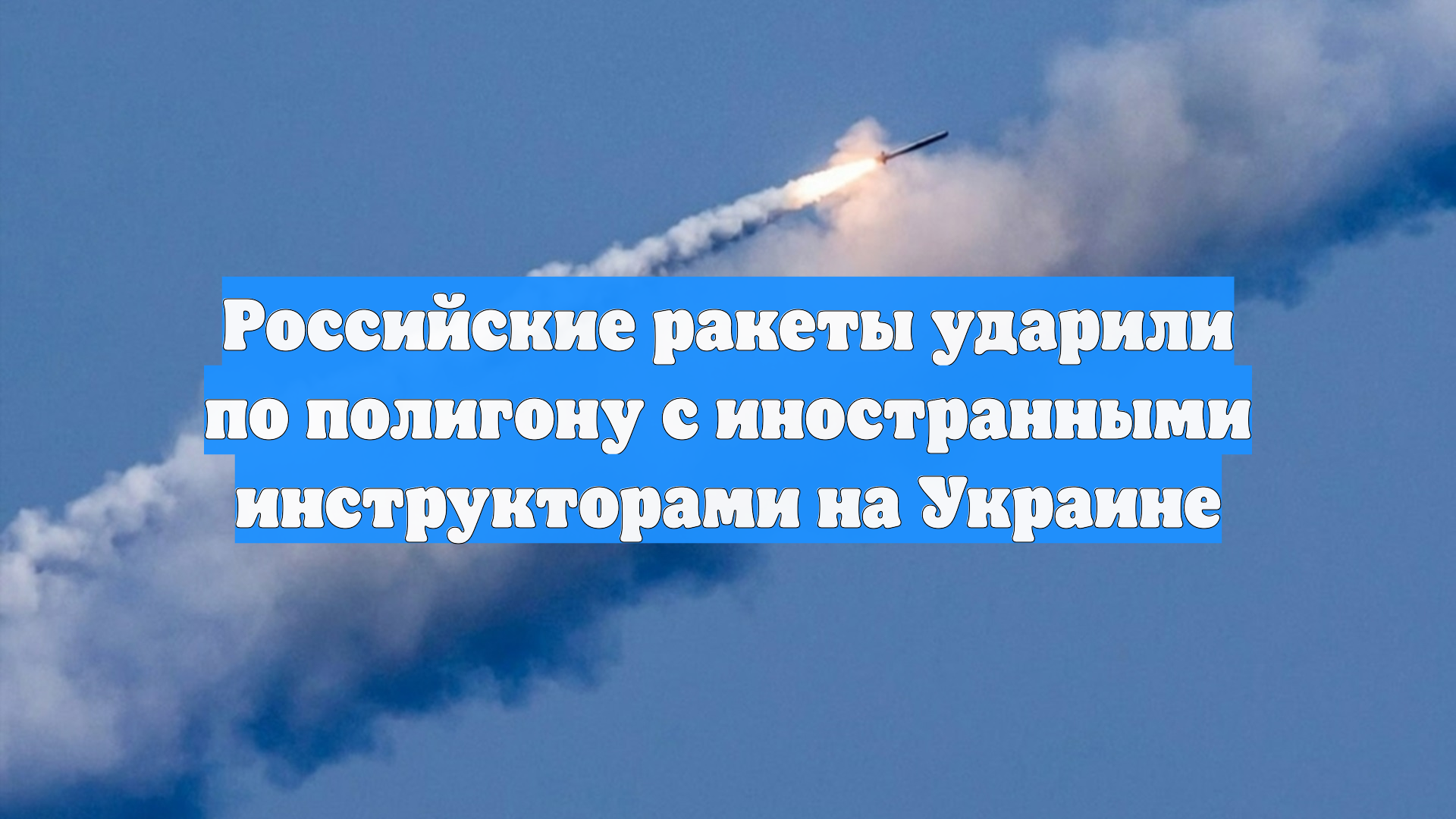 Российские ракеты ударили по полигону с иностранными инструкторами на Украине смотреть онлайн
