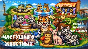 "Частушки о животных" весёлая песенка для маленьких
