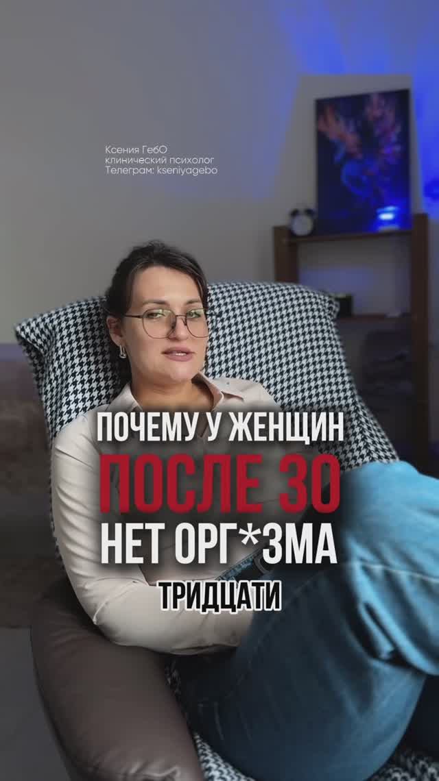 Почему в 30+ нет оргазма  #психология #ксениягебо #отношения #выгорание  #нетсил  #психолог