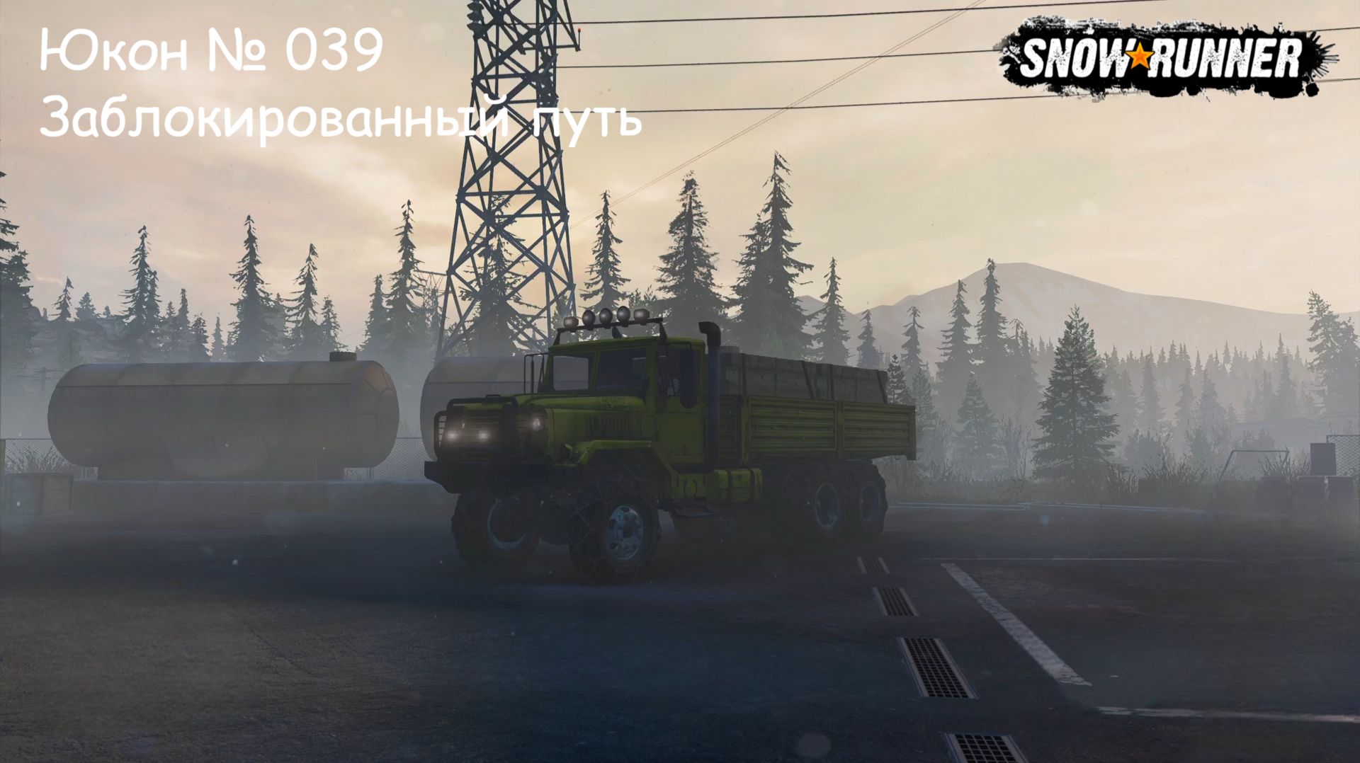 SnowRunner Юкон № 039 Заблокированный путь смотреть онлайн