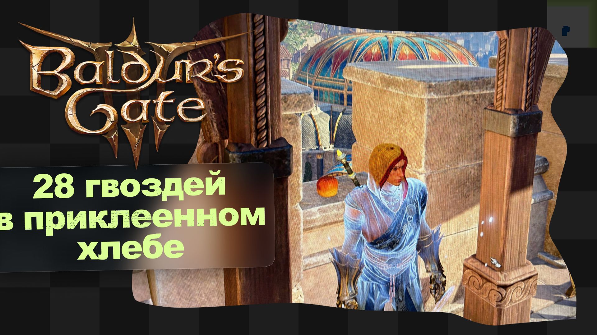 Baldur’s Gate 3 / 24 / Сумерки Зарров