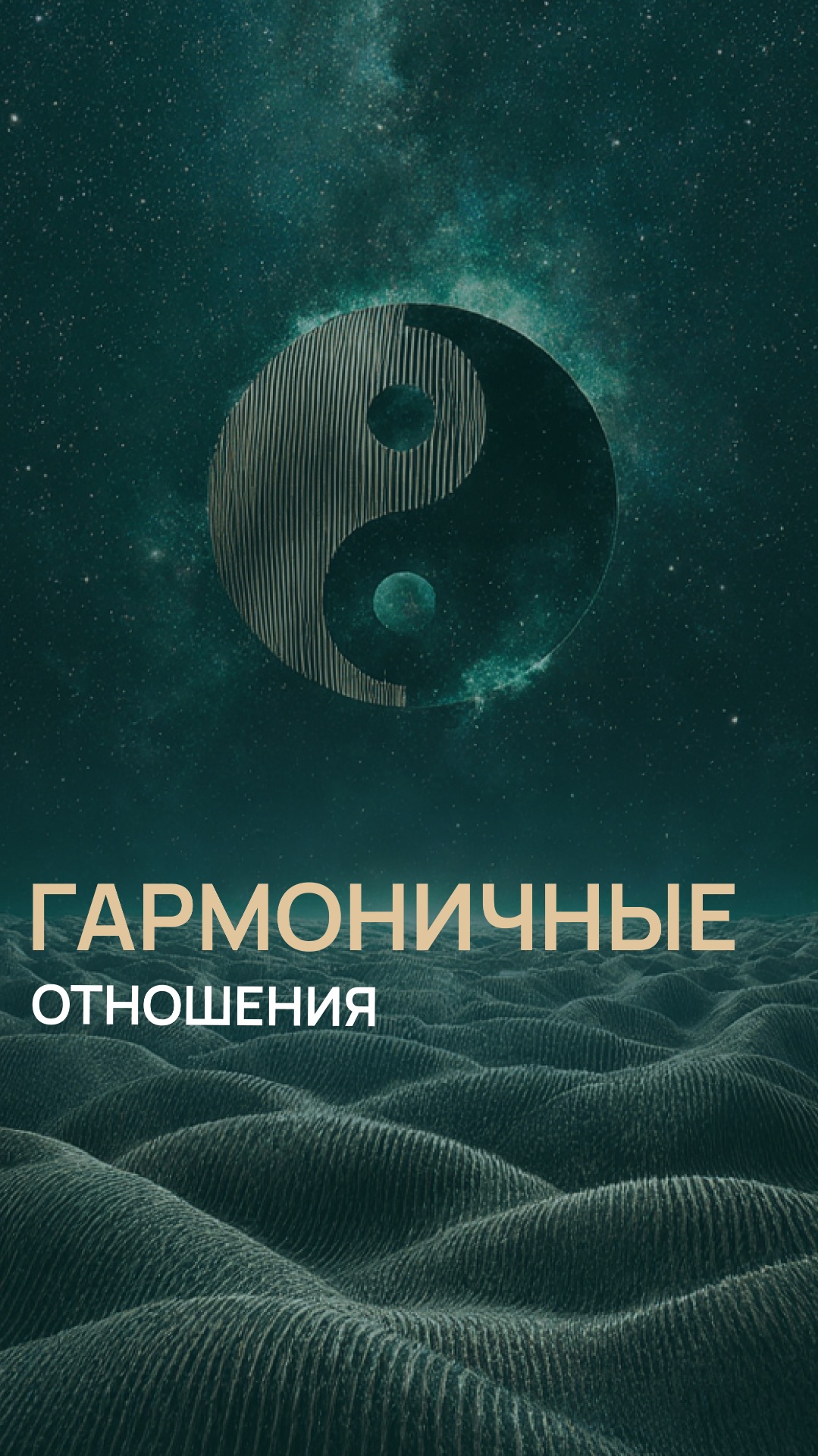 Гармоничные отношения