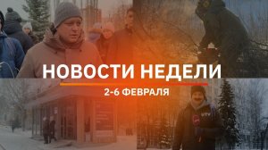 Итоги Новости Уфы и Башкирии | Главное за неделю с 2 по 6 февраля