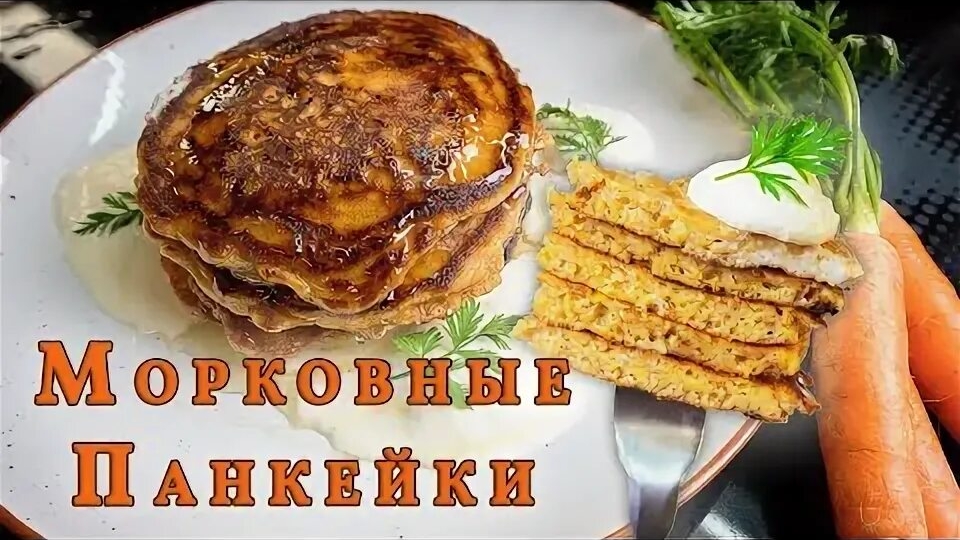 Морковные панкейки на завтрак😋 Морковные панкейки на завтрак😋