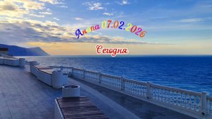 Анапа Сегодня 07.02.2926