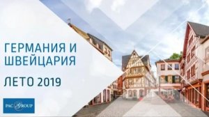 2019. Германия и Швейцария